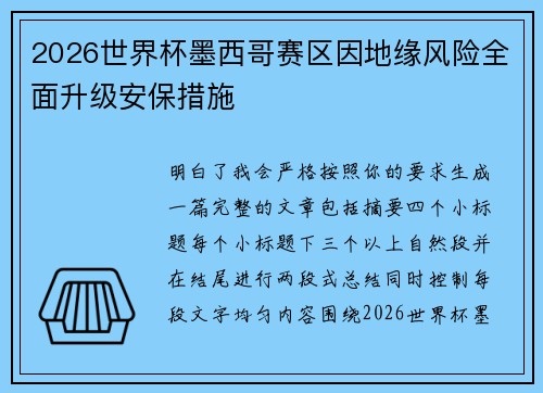 2026世界杯墨西哥赛区因地缘风险全面升级安保措施 2026世界杯墨西哥赛区因地缘风险全面升级安保措施