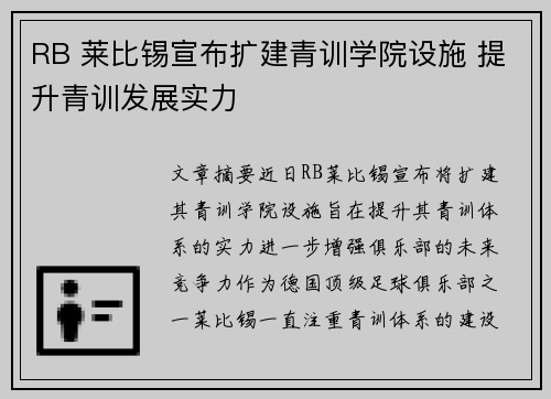 RB 莱比锡宣布扩建青训学院设施 提升青训发展实力 RB 莱比锡宣布扩建青训学院设施 提升青训发展实力