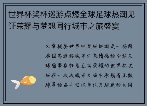 世界杯奖杯巡游点燃全球足球热潮见证荣耀与梦想同行城市之旅盛宴 世界杯奖杯巡游点燃全球足球热潮见证荣耀与梦想同行城市之旅盛宴