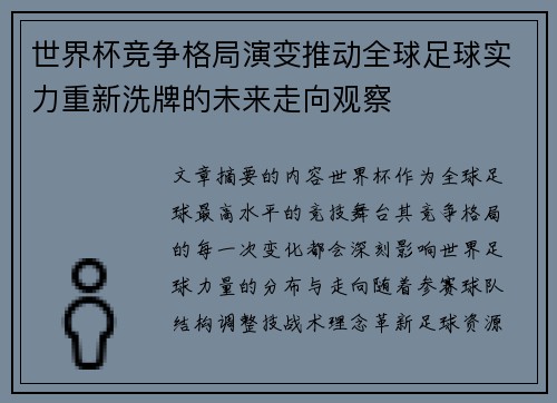 世界杯竞争格局演变推动全球足球实力重新洗牌的未来走向观察 世界杯竞争格局演变推动全球足球实力重新洗牌的未来走向观察