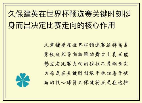 久保建英在世界杯预选赛关键时刻挺身而出决定比赛走向的核心作用