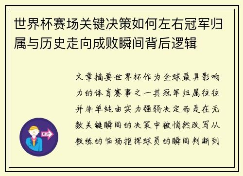 世界杯赛场关键决策如何左右冠军归属与历史走向成败瞬间背后逻辑 世界杯赛场关键决策如何左右冠军归属与历史走向成败瞬间背后逻辑