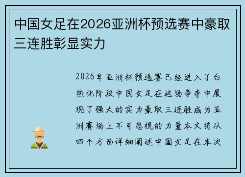 中国女足在2026亚洲杯预选赛中豪取三连胜彰显实力