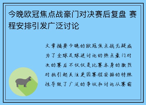 今晚欧冠焦点战豪门对决赛后复盘 赛程安排引发广泛讨论