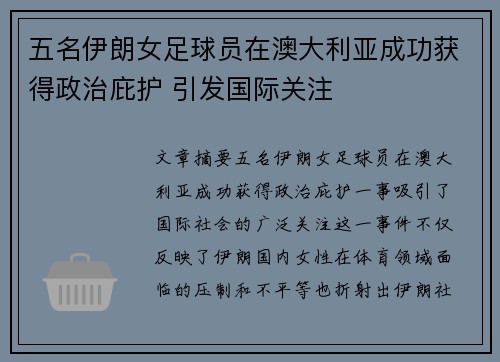 五名伊朗女足球员在澳大利亚成功获得政治庇护 引发国际关注 五名伊朗女足球员在澳大利亚成功获得政治庇护 引发国际关注