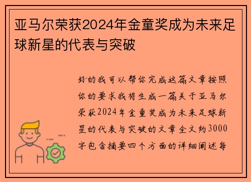 亚马尔荣获2024年金童奖成为未来足球新星的代表与突破 亚马尔荣获2024年金童奖成为未来足球新星的代表与突破