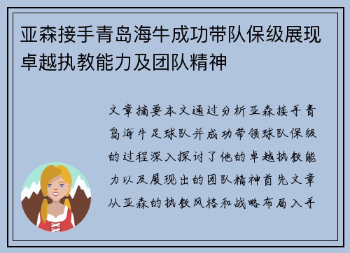 亚森接手青岛海牛成功带队保级展现卓越执教能力及团队精神 亚森接手青岛海牛成功带队保级展现卓越执教能力及团队精神