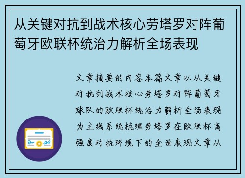 从关键对抗到战术核心劳塔罗对阵葡萄牙欧联杯统治力解析全场表现 从关键对抗到战术核心劳塔罗对阵葡萄牙欧联杯统治力解析全场表现