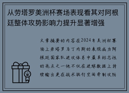 从劳塔罗美洲杯赛场表现看其对阿根廷整体攻势影响力提升显著增强 从劳塔罗美洲杯赛场表现看其对阿根廷整体攻势影响力提升显著增强