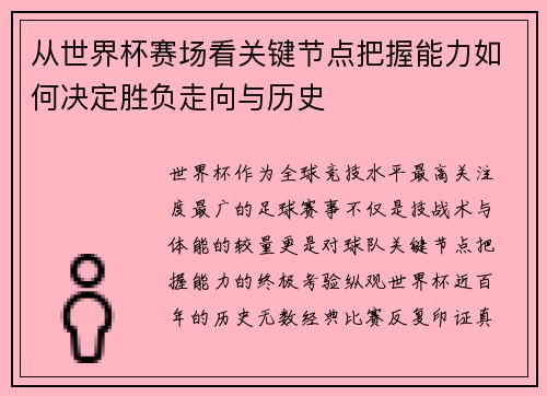 从世界杯赛场看关键节点把握能力如何决定胜负走向与历史 从世界杯赛场看关键节点把握能力如何决定胜负走向与历史