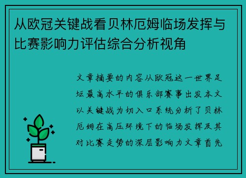 从欧冠关键战看贝林厄姆临场发挥与比赛影响力评估综合分析视角 从欧冠关键战看贝林厄姆临场发挥与比赛影响力评估综合分析视角