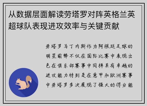 从数据层面解读劳塔罗对阵英格兰英超球队表现进攻效率与关键贡献 从数据层面解读劳塔罗对阵英格兰英超球队表现进攻效率与关键贡献