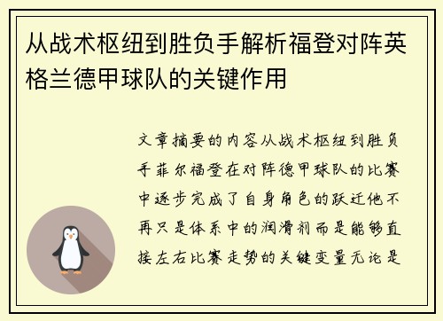 从战术枢纽到胜负手解析福登对阵英格兰德甲球队的关键作用 从战术枢纽到胜负手解析福登对阵英格兰德甲球队的关键作用