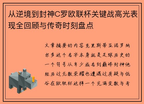 从逆境到封神C罗欧联杯关键战高光表现全回顾与传奇时刻盘点 从逆境到封神C罗欧联杯关键战高光表现全回顾与传奇时刻盘点