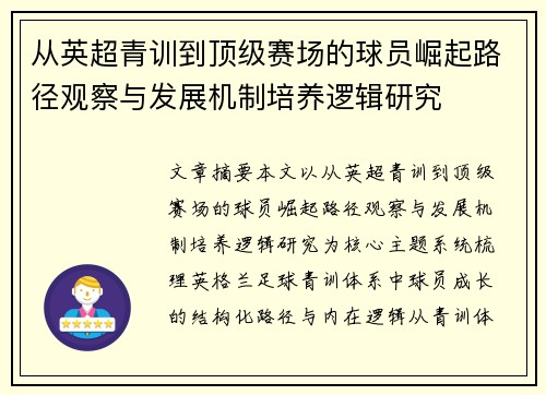 从英超青训到顶级赛场的球员崛起路径观察与发展机制培养逻辑研究 从英超青训到顶级赛场的球员崛起路径观察与发展机制培养逻辑研究