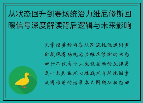 从状态回升到赛场统治力维尼修斯回暖信号深度解读背后逻辑与未来影响 从状态回升到赛场统治力维尼修斯回暖信号深度解读背后逻辑与未来影响