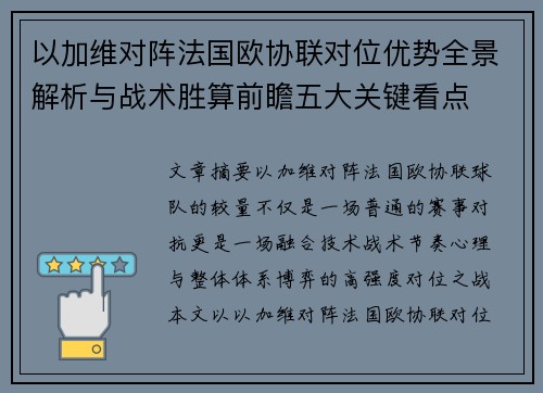 以加维对阵法国欧协联对位优势全景解析与战术胜算前瞻五大关键看点