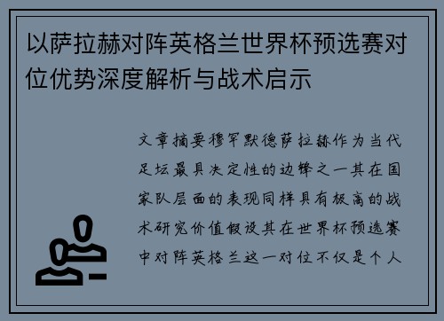 以萨拉赫对阵英格兰世界杯预选赛对位优势深度解析与战术启示