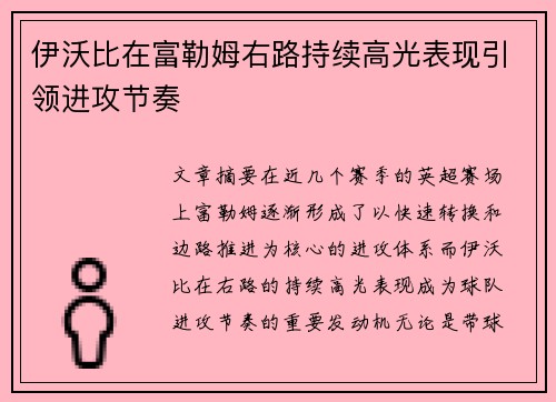 伊沃比在富勒姆右路持续高光表现引领进攻节奏