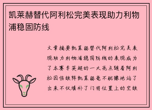 凯莱赫替代阿利松完美表现助力利物浦稳固防线 凯莱赫替代阿利松完美表现助力利物浦稳固防线