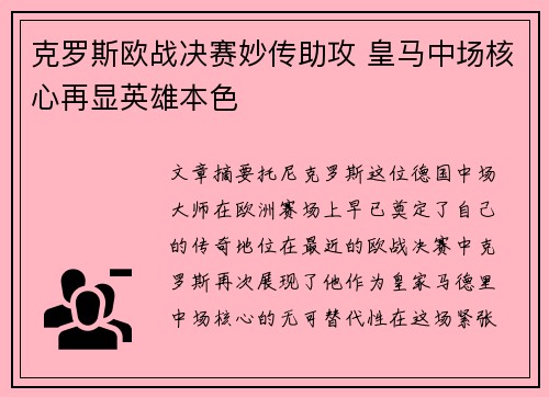克罗斯欧战决赛妙传助攻 皇马中场核心再显英雄本色
