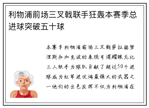 利物浦前场三叉戟联手狂轰本赛季总进球突破五十球 利物浦前场三叉戟联手狂轰本赛季总进球突破五十球