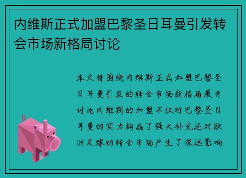 内维斯正式加盟巴黎圣日耳曼引发转会市场新格局讨论 内维斯正式加盟巴黎圣日耳曼引发转会市场新格局讨论