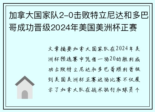 加拿大国家队2-0击败特立尼达和多巴哥成功晋级2024年美国美洲杯正赛 加拿大国家队2-0击败特立尼达和多巴哥成功晋级2024年美国美洲杯正赛