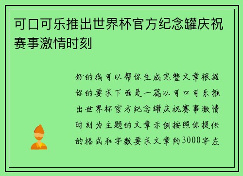 可口可乐推出世界杯官方纪念罐庆祝赛事激情时刻