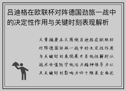 吕迪格在欧联杯对阵德国劲旅一战中的决定性作用与关键时刻表现解析 吕迪格在欧联杯对阵德国劲旅一战中的决定性作用与关键时刻表现解析