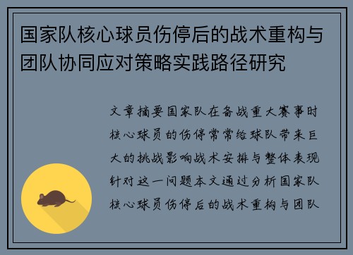 国家队核心球员伤停后的战术重构与团队协同应对策略实践路径研究 国家队核心球员伤停后的战术重构与团队协同应对策略实践路径研究