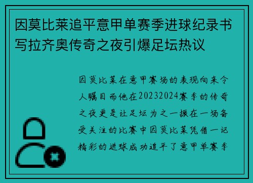 因莫比莱追平意甲单赛季进球纪录书写拉齐奥传奇之夜引爆足坛热议 因莫比莱追平意甲单赛季进球纪录书写拉齐奥传奇之夜引爆足坛热议
