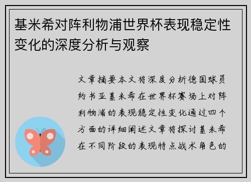 基米希对阵利物浦世界杯表现稳定性变化的深度分析与观察 基米希对阵利物浦世界杯表现稳定性变化的深度分析与观察