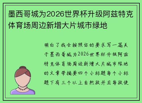 墨西哥城为2026世界杯升级阿兹特克体育场周边新增大片城市绿地 墨西哥城为2026世界杯升级阿兹特克体育场周边新增大片城市绿地