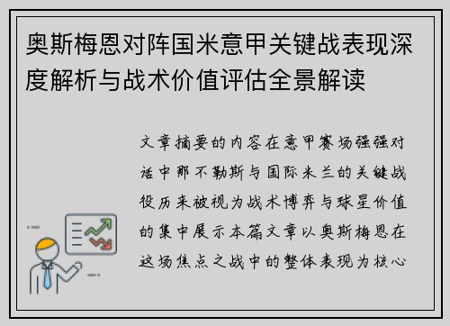 奥斯梅恩对阵国米意甲关键战表现深度解析与战术价值评估全景解读 奥斯梅恩对阵国米意甲关键战表现深度解析与战术价值评估全景解读