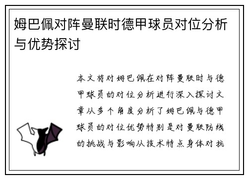 姆巴佩对阵曼联时德甲球员对位分析与优势探讨 姆巴佩对阵曼联时德甲球员对位分析与优势探讨