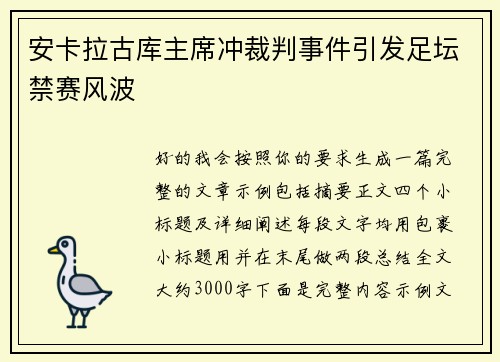 安卡拉古库主席冲裁判事件引发足坛禁赛风波 安卡拉古库主席冲裁判事件引发足坛禁赛风波