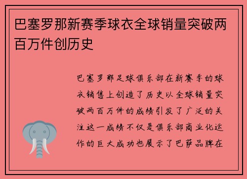 巴塞罗那新赛季球衣全球销量突破两百万件创历史 巴塞罗那新赛季球衣全球销量突破两百万件创历史