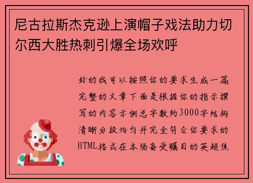 尼古拉斯杰克逊上演帽子戏法助力切尔西大胜热刺引爆全场欢呼