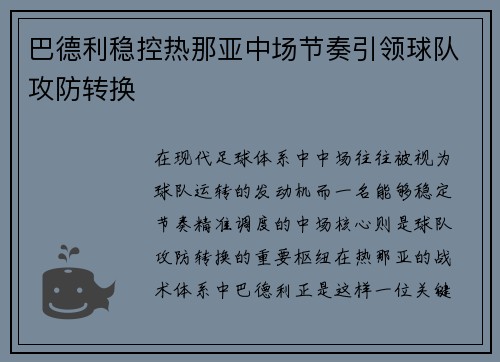 巴德利稳控热那亚中场节奏引领球队攻防转换