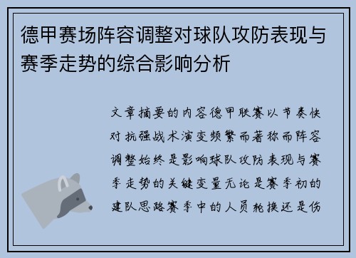德甲赛场阵容调整对球队攻防表现与赛季走势的综合影响分析 德甲赛场阵容调整对球队攻防表现与赛季走势的综合影响分析