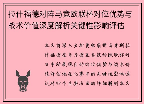 拉什福德对阵马竞欧联杯对位优势与战术价值深度解析关键性影响评估