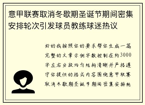 意甲联赛取消冬歇期圣诞节期间密集安排轮次引发球员教练球迷热议
