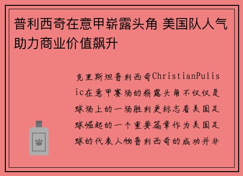 普利西奇在意甲崭露头角 美国队人气助力商业价值飙升 普利西奇在意甲崭露头角 美国队人气助力商业价值飙升