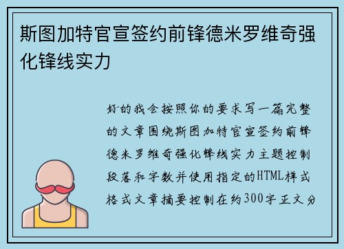 斯图加特官宣签约前锋德米罗维奇强化锋线实力