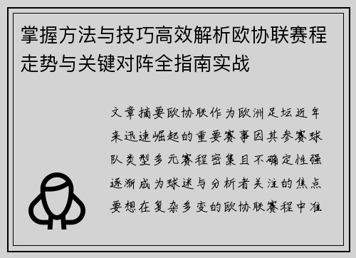 掌握方法与技巧高效解析欧协联赛程走势与关键对阵全指南实战 掌握方法与技巧高效解析欧协联赛程走势与关键对阵全指南实战