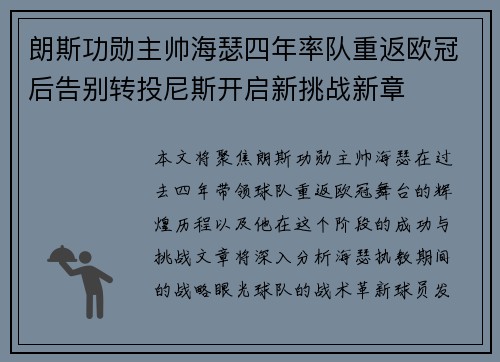 朗斯功勋主帅海瑟四年率队重返欧冠后告别转投尼斯开启新挑战新章