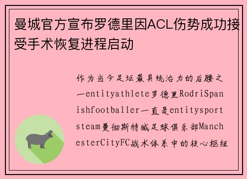 曼城官方宣布罗德里因ACL伤势成功接受手术恢复进程启动
