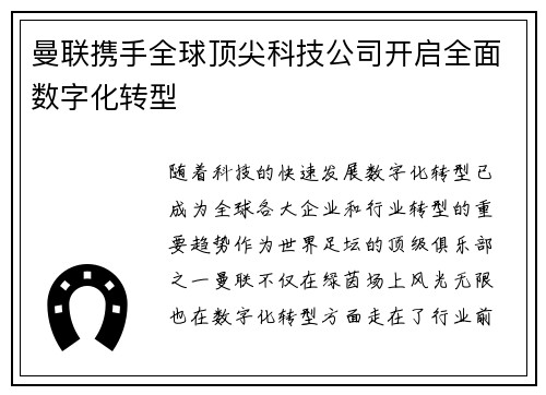 曼联携手全球顶尖科技公司开启全面数字化转型 曼联携手全球顶尖科技公司开启全面数字化转型