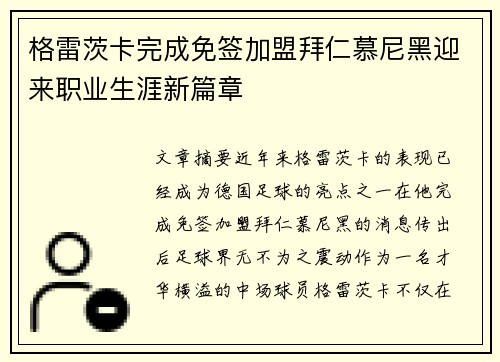格雷茨卡完成免签加盟拜仁慕尼黑迎来职业生涯新篇章 格雷茨卡完成免签加盟拜仁慕尼黑迎来职业生涯新篇章
